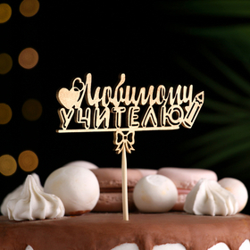 Топпер "Любимому учителю", золотой 12*4 см