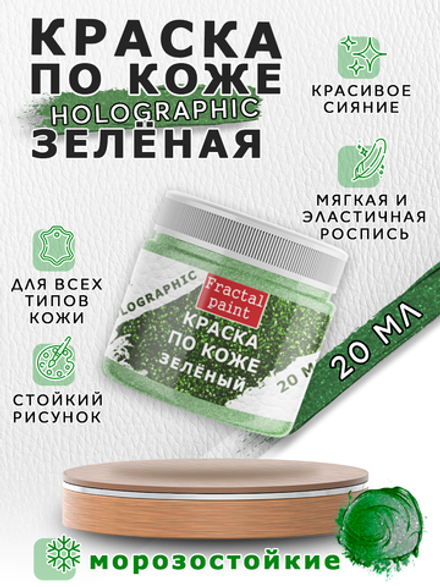 Акриловая краска по коже серия «Holographic» зеленый (green)