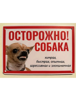 Табличка "Осторожно быстрая собака"