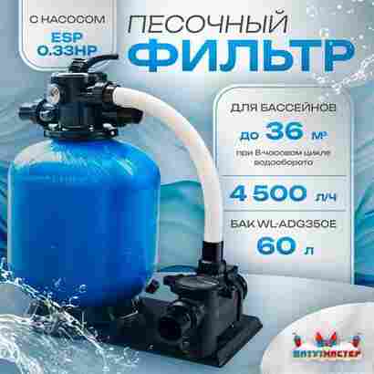 Песочный фильтр для бассейна до 36 м³ с насосом ESP0.33HP, до 25 кг песка, 4,5 м³/ч, WL-ADG350E