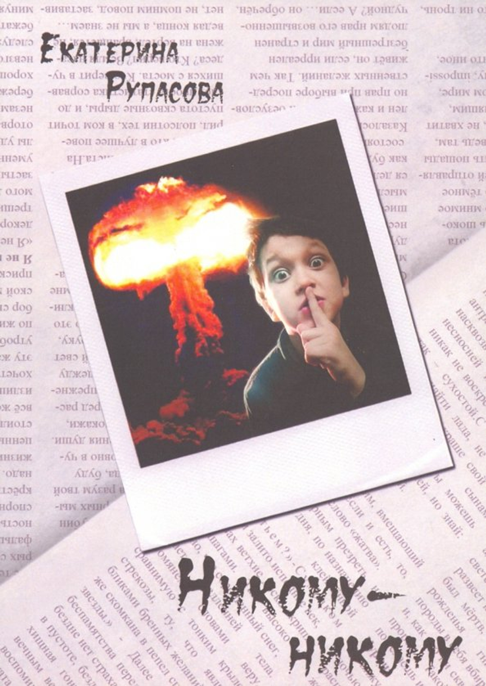 Никому - никому