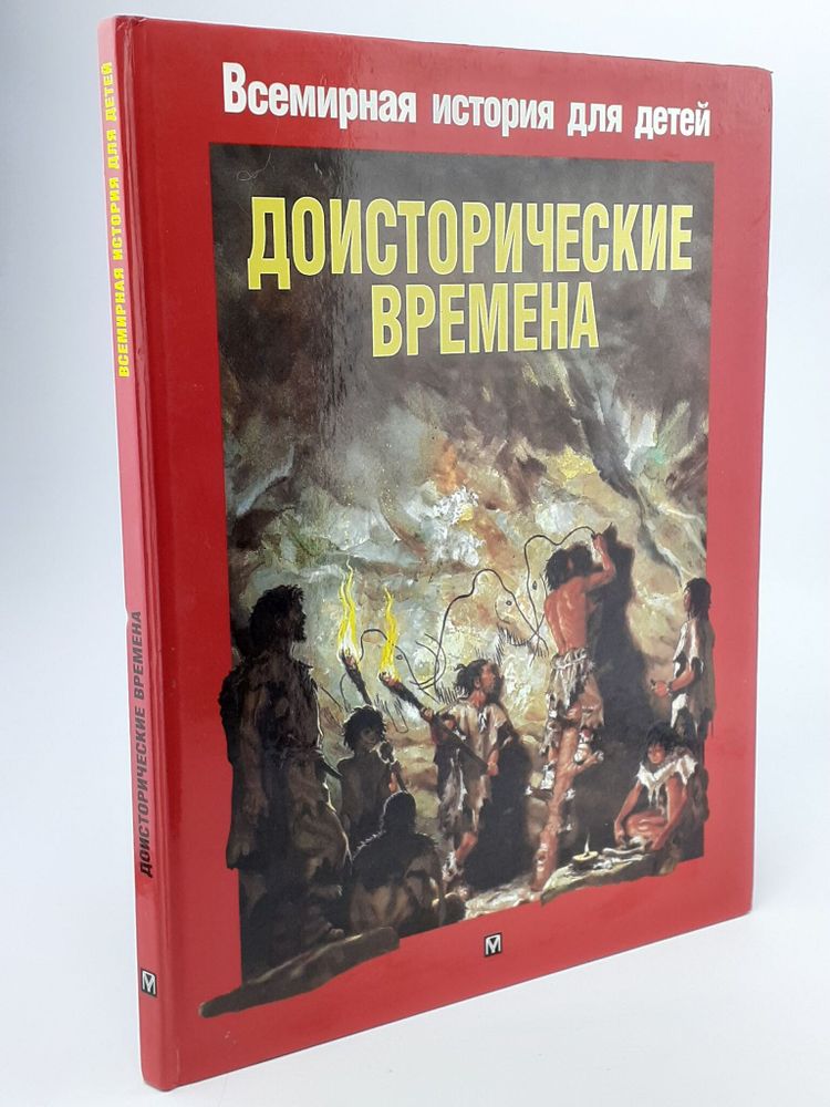 Доисторические времена