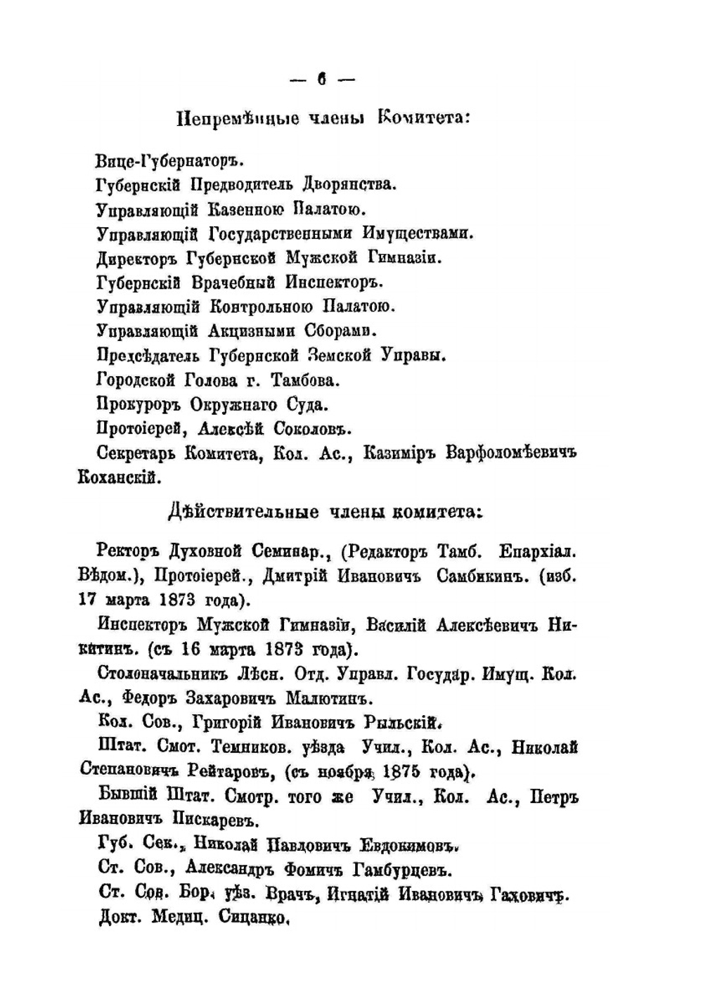 Адрес-календарь служащих в Тамбовской губернии лиц 1877 | Коллектив авторов
