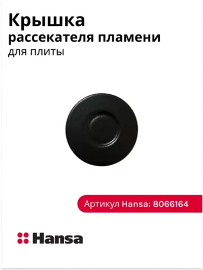 Крышка 8066164 Hansa