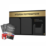 Черный уголок потребителя + комплект черных книг, стенд черный с золотистым металликом, 3 кармана, серия Black Metallic, Айдентика Технолоджи