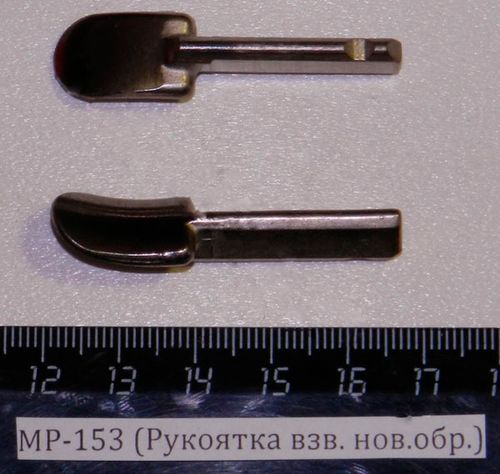 МР-153 (Рукоятка взв. нов.обр.) (МР-155) 00514