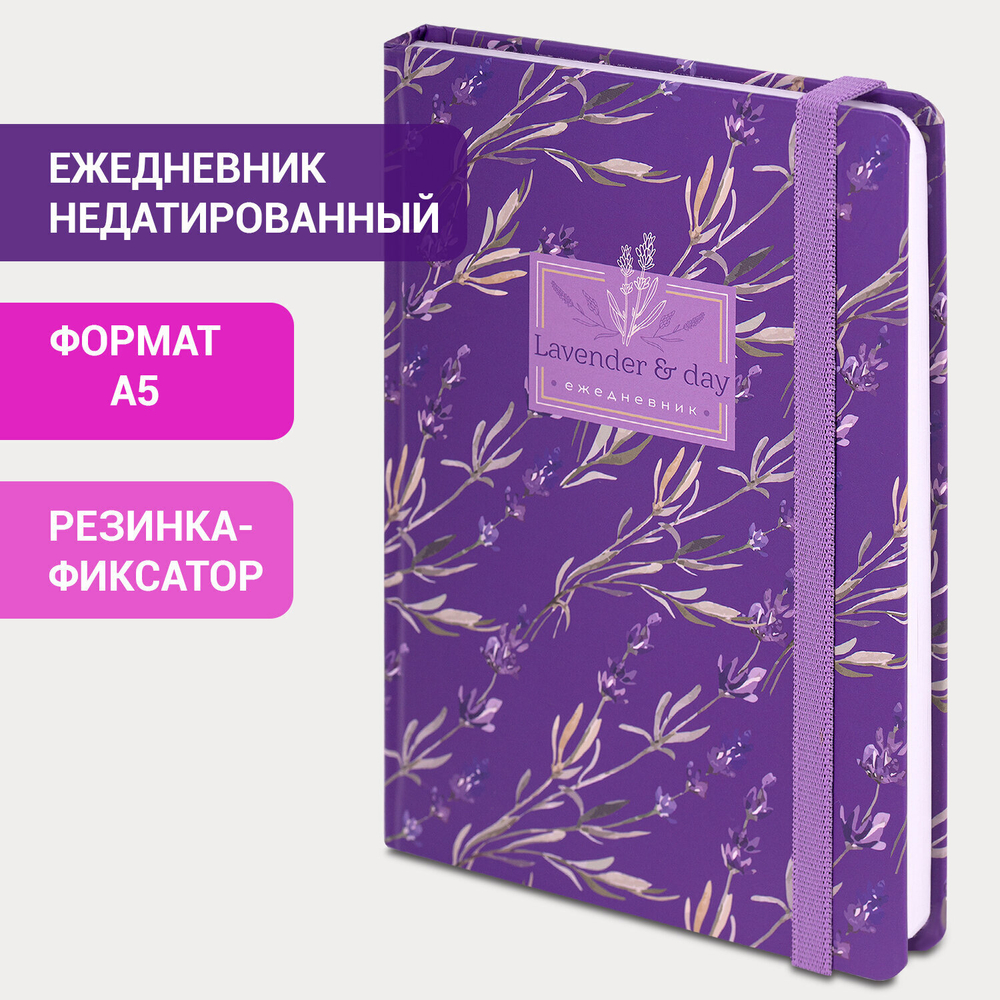 Ежедневник недатированный с резинкой А5 (145х203 мм) BRAUBERG твердый 128 л. "Лаванда" (4 штуки в упаковке)