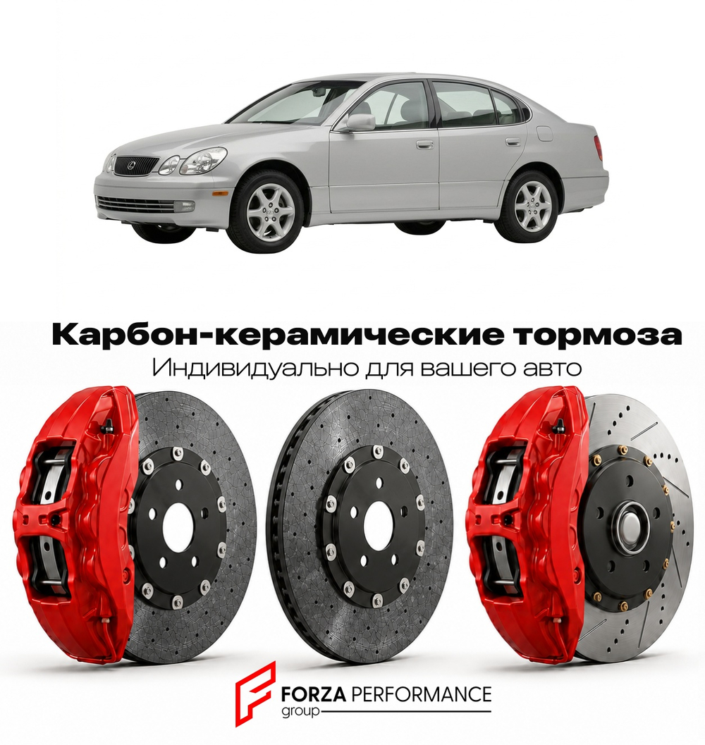 Карбон-керамическая тормозная система для Lexus GS 300 I JZS140 1993-1997 Лексус