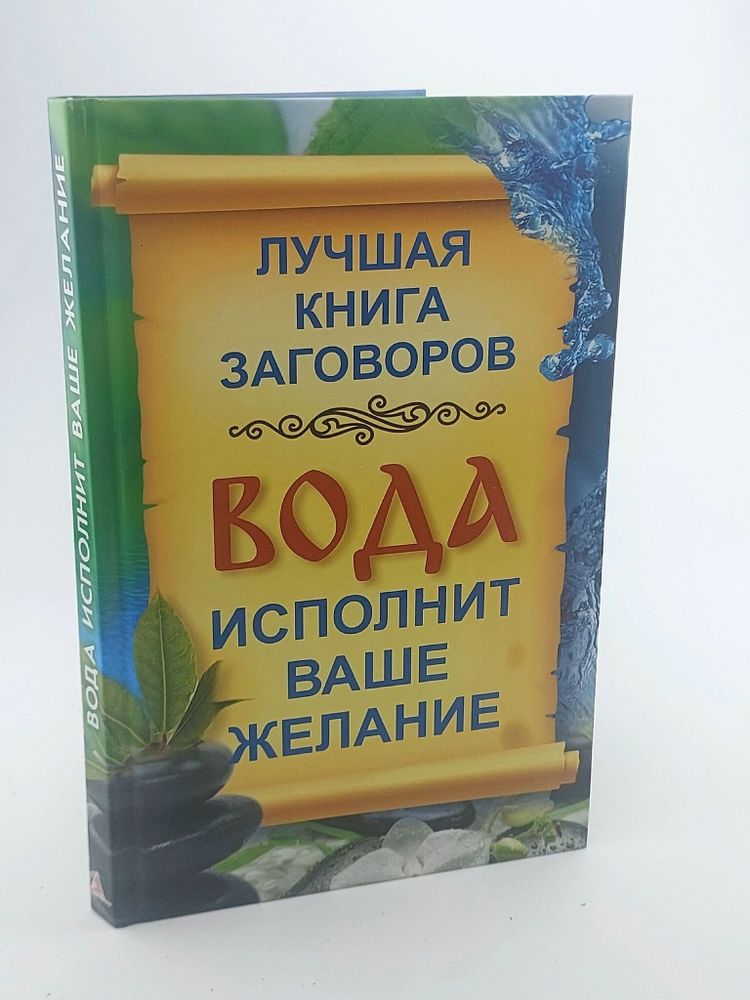 Вода исполнит ваше желание. Лучшая книга заговоров на воду для привлечения здоровья, удачи, богатства