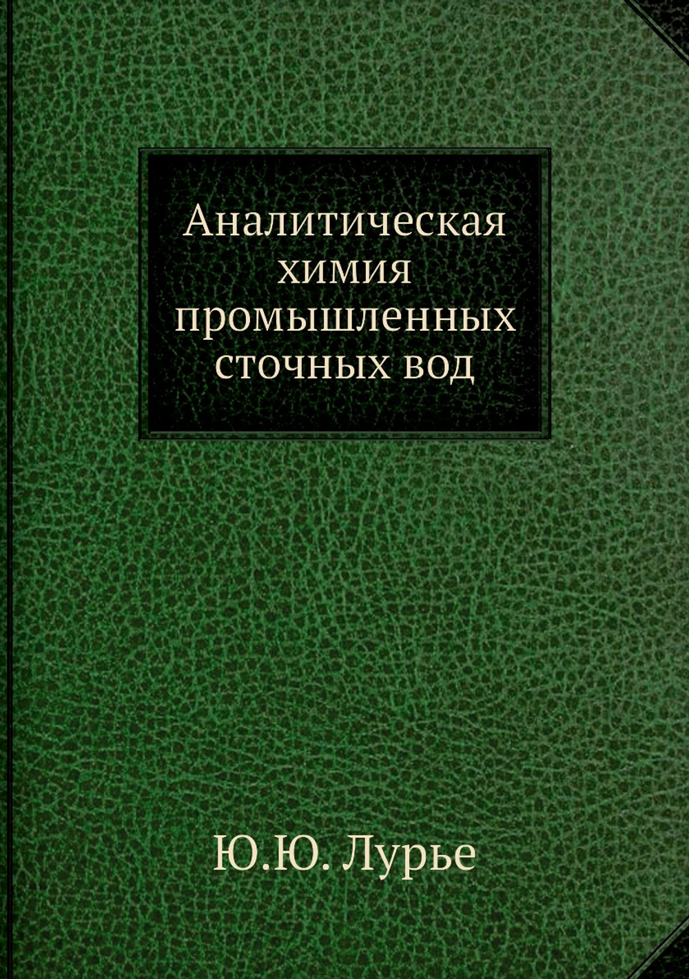 Аналитическая химия промышленных сточных вод | Ю.Ю. Лурье