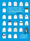 Почти 100 привидений