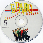 Браво / Стиляги Из Москвы (CD)