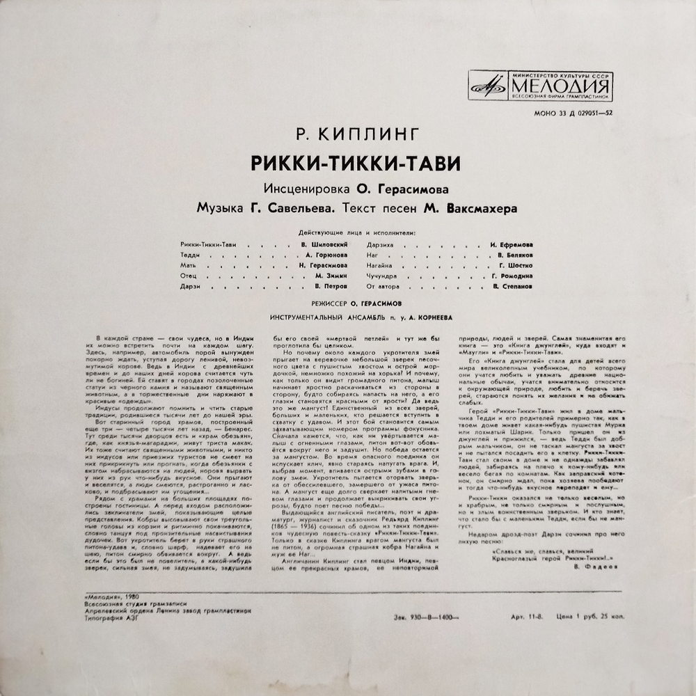 Редьярд Киплинг / Рикки-Тикки-Тави (LP)
