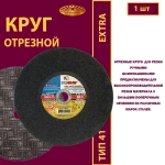 Круг отрезной армированный 400х4х32 P24 (Для стационарных станков; Extra)