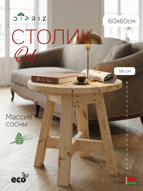 Журнальный столик 60х60х56, Осло, деревянный, прикроватный, маникюрный, для дома и сада, массив сосны, натуральный, Dipriz