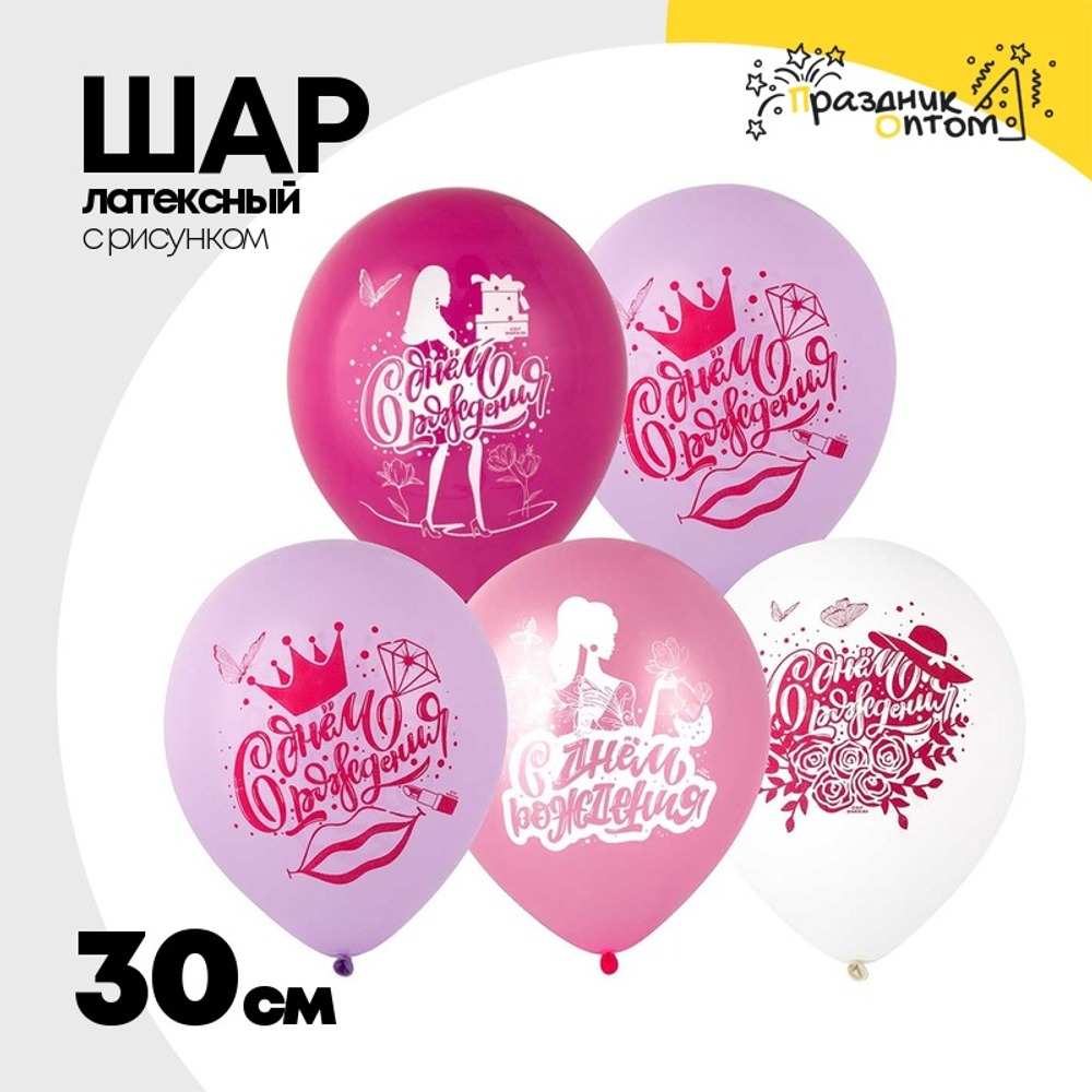 Шар латексный 30см С ДР! Леди (Ассорти)