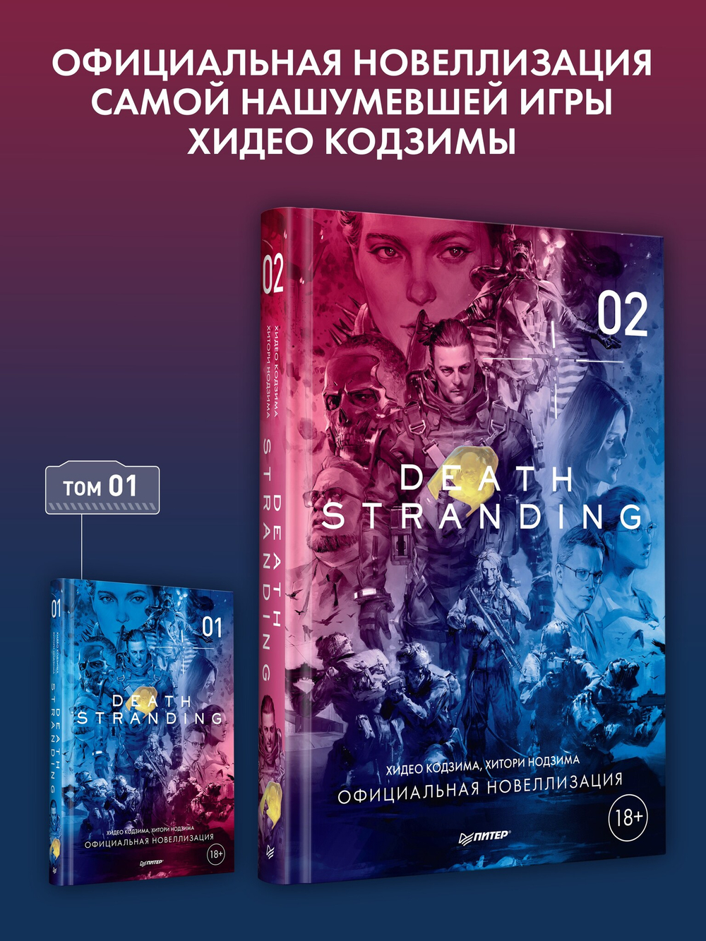Death Stranding. Часть 2 Официальная новеллизация