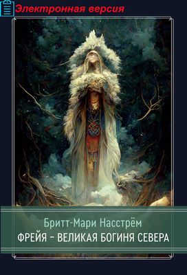 Фрейя – Великая Богиня Севера (PDF)