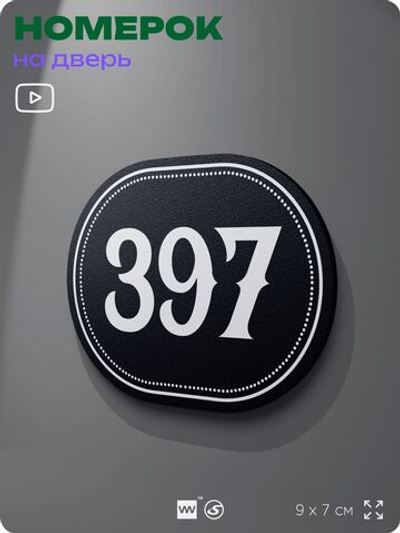Номерок на дверь квартиры 397, для кабинета, офиса, шильдик 9 х 7 см, черный, Айдентика Технолоджи