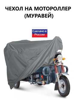 Чехол тент на мотороллер Муравей 300*100*110 см (Д*В*Ш) черный