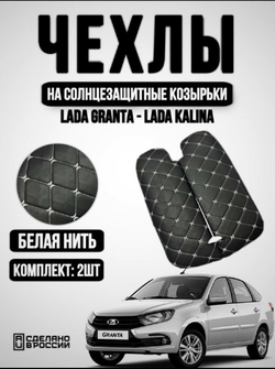 Чехлы на козырьки ЛАДА Гранта, Калина 1-2, Датсун (белая нить Бабочка)