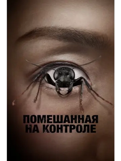 Демон контроля (2025) (DVD-R)