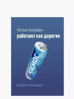 Алкалиновая батарейка LR6 Bl-2 AA - пальчиковая Космос