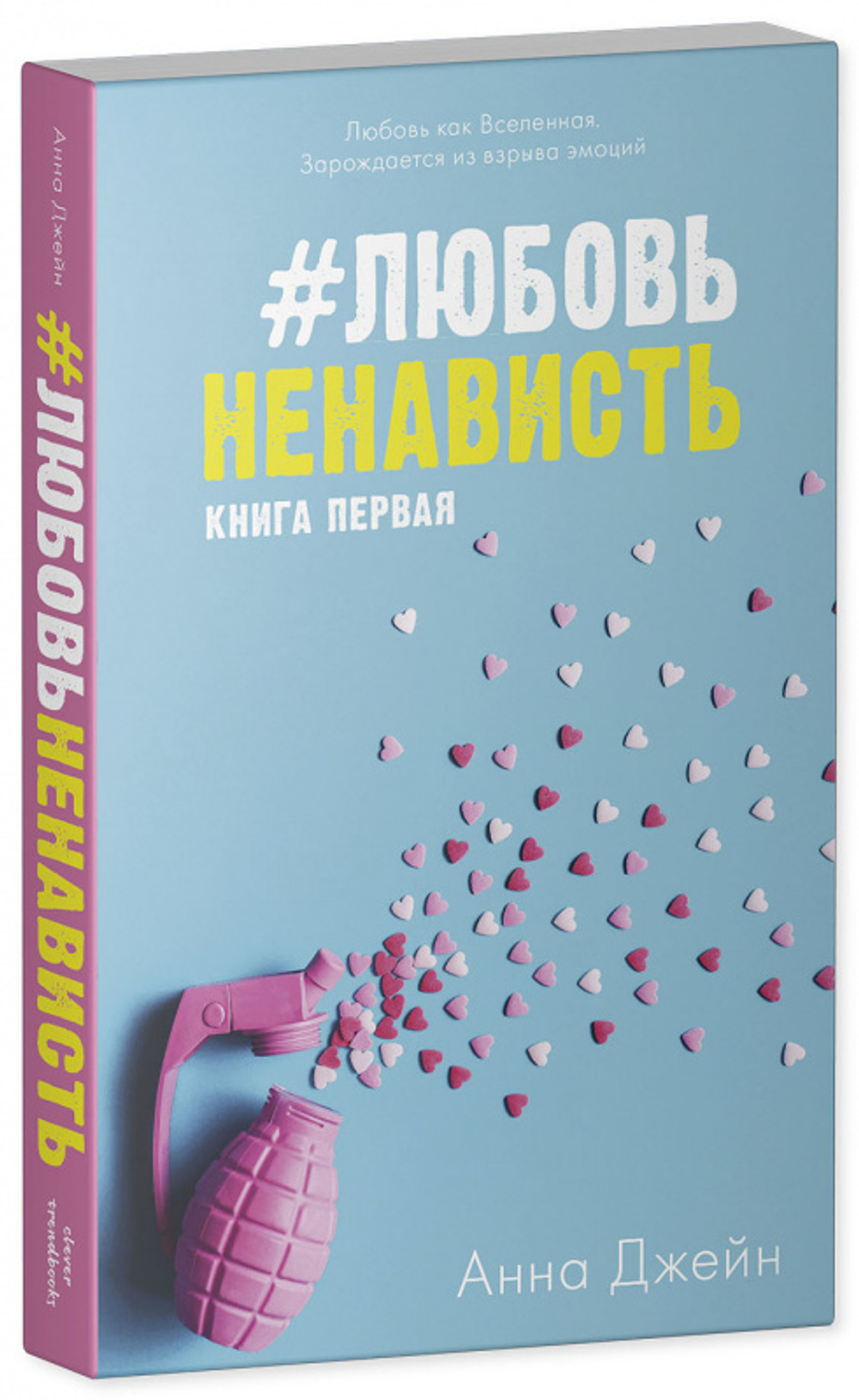 Комплект книг Анны Джейн "ЛюбовьНенависть", "НенавистьЛюбовь"