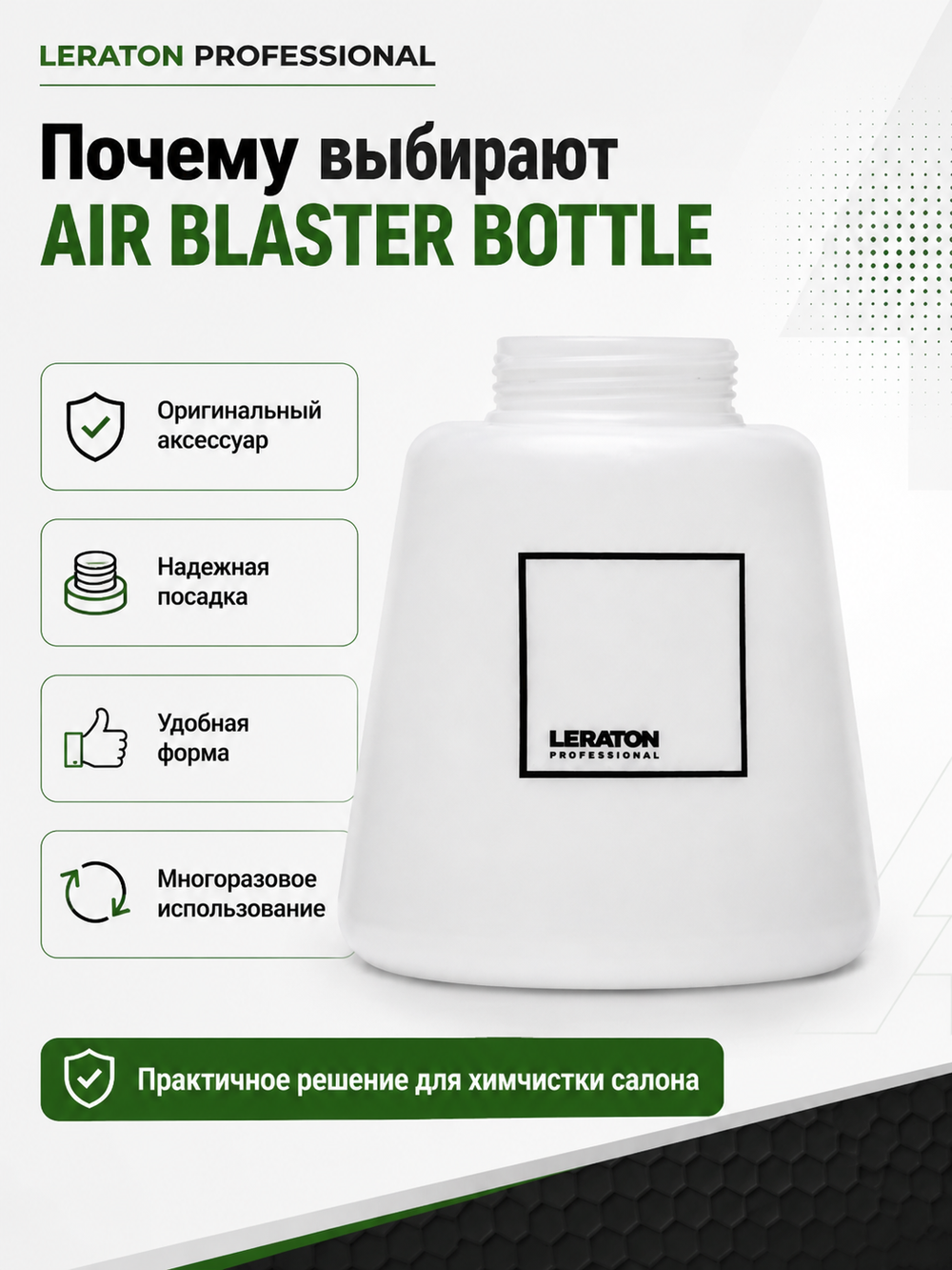 LERATON PROFESSIONAL Бутылка для аппарата для химчистки AIR BLASTER BOTTLE