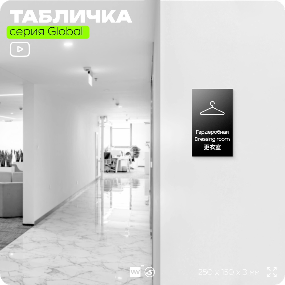 Табличка Гардероб, на дверь и стену, информационная и мультиязычная (русский, английский, китайский), серия GLOBAL, 25х15 см, Айдентика Технолоджи