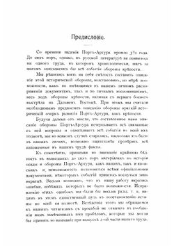 Оборона Порт-Артура. Часть 1 | Шварц А. фон