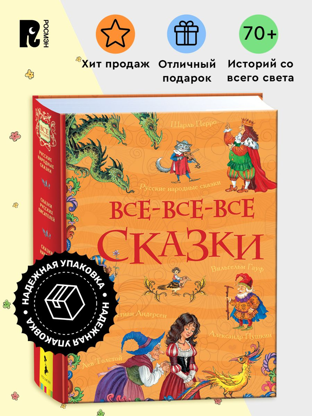 Все-все-все сказки (Все истории)