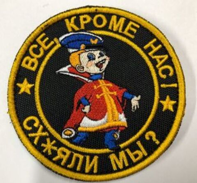 Патч "Все кроме нас , с*яли мы?" (8 х 8 см) черный