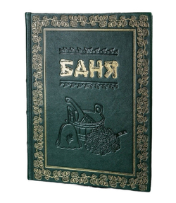 "Баня" Книга подарочная в кожаном переплете с объемным тиснением
