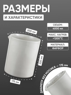 Стакан фарфоровый №9, 4000 мл (175 мм х 220 мм), ГОСТ 9147-80