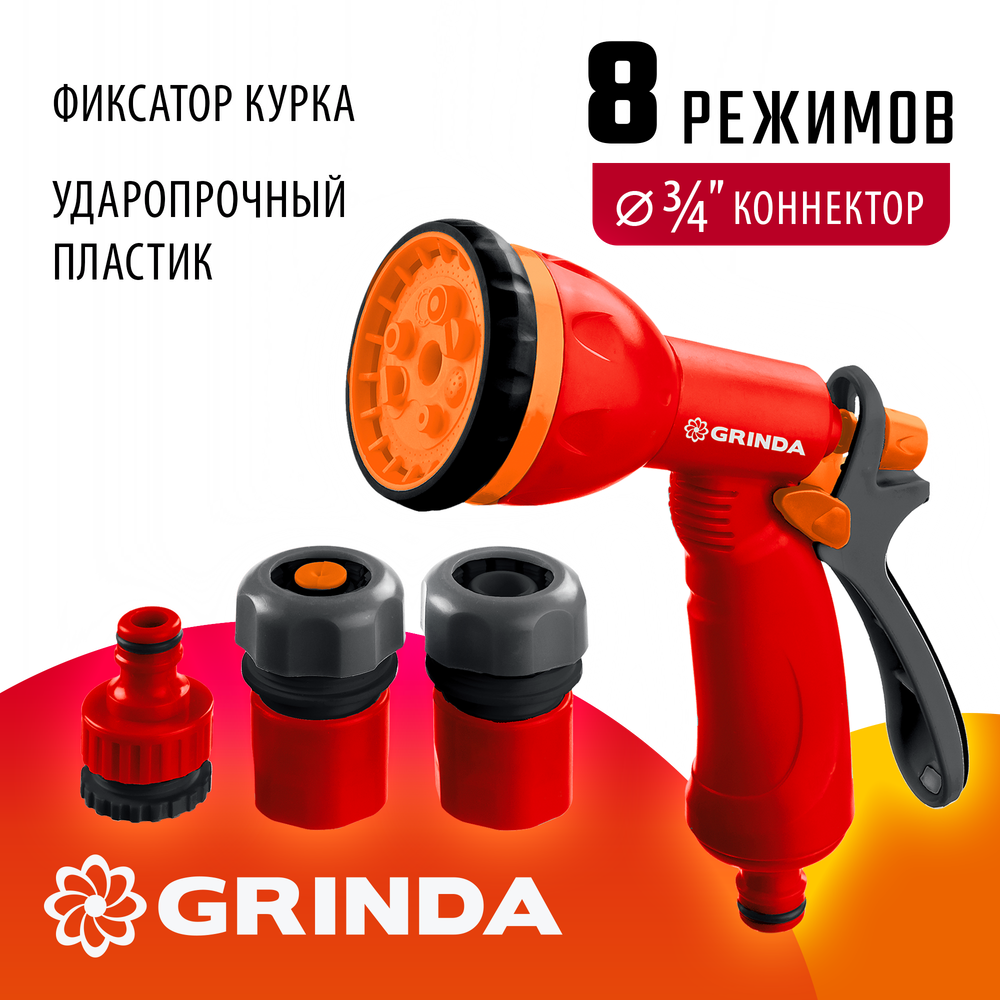 GRINDA GS-34, пистолет с 8 режимами, коннектор 3/4″, коннектор с автостопом 3/4″, адаптер, пластиковый, поливочный набор (8-427384)