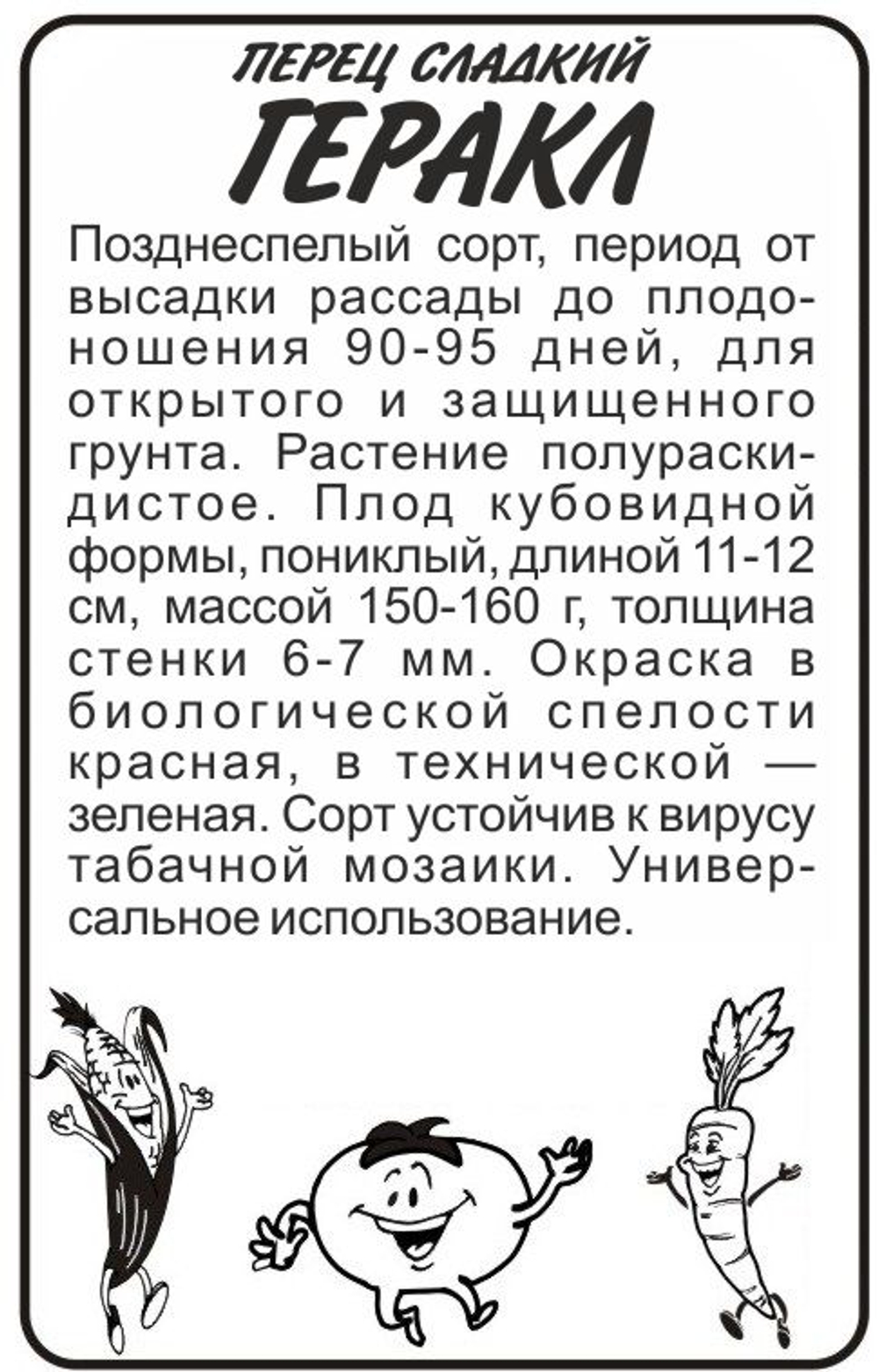 Перец сладкий Геракл 0,1 гр (Семена Алтая)