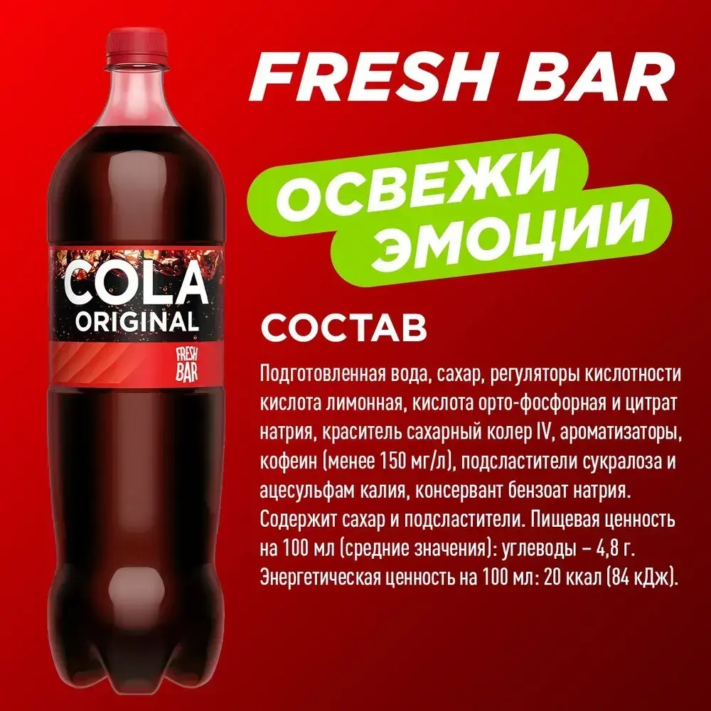 Газированный напиток Fresh Bar Cola Original, 1,5 л