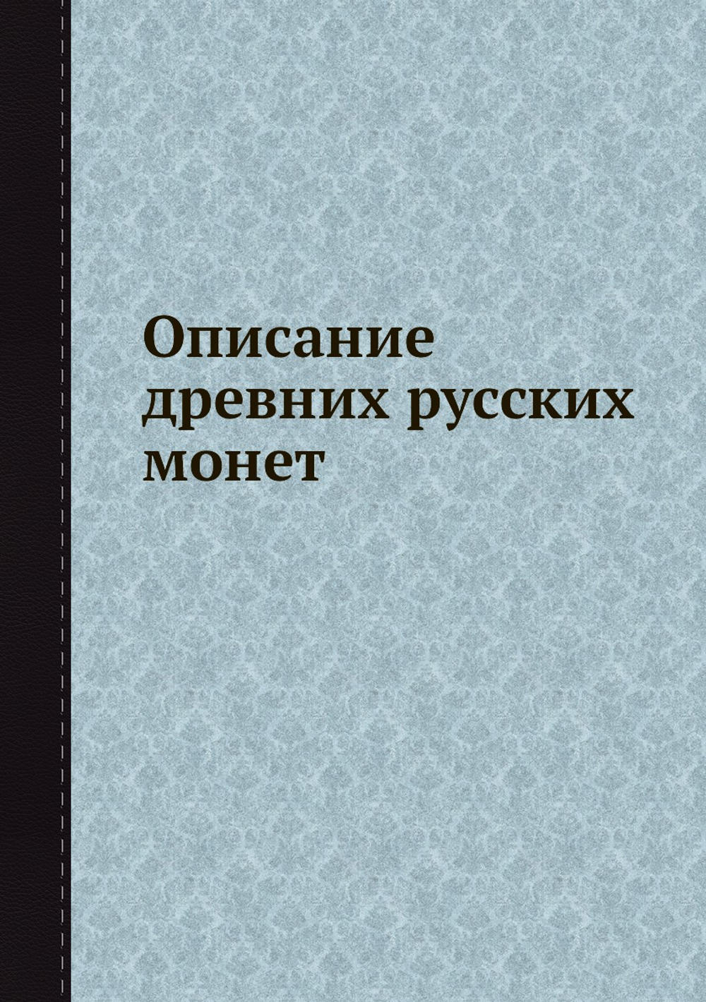 Описание древних русских монет | Нет автора