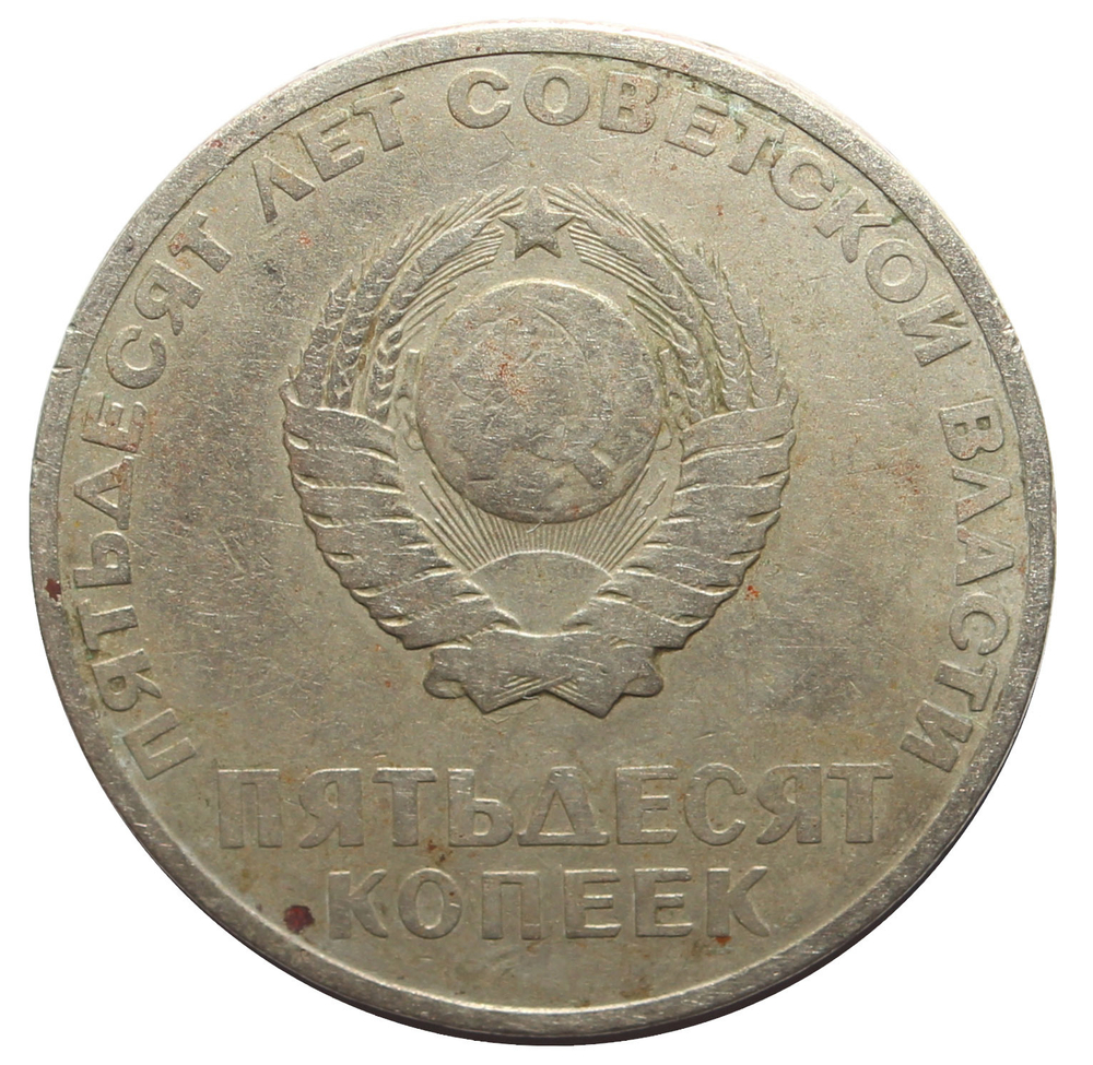 50 копеек 1967 г. из серии "50 лет советской власти". №3 Уценка XF-
