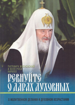 Ревнуйте о дарах духовных. О молитвенном делании и духовном возрастании. Патриарх Кирилл