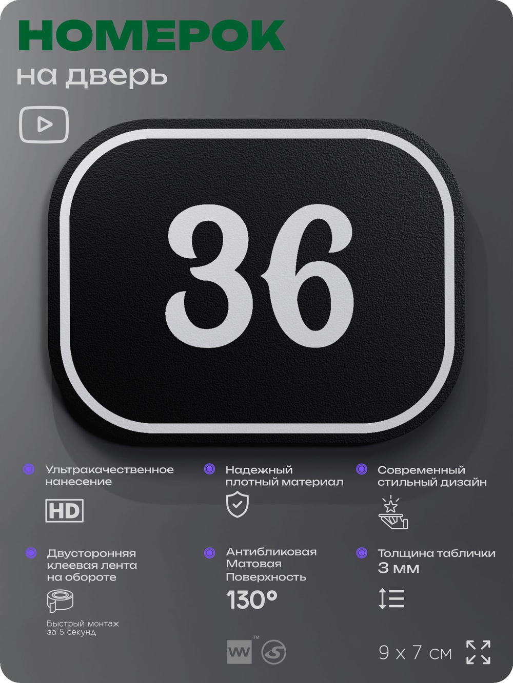 Номерок на дверь квартиры 36, для кабинета, офиса, шильдик 9 х 7 см, черный, Айдентика Технолоджи