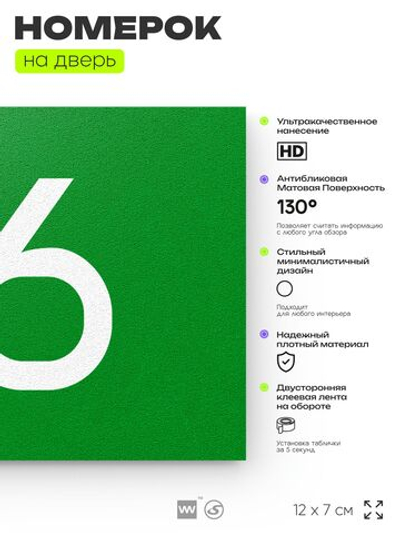 Табличка с номером 96 на дверь квартиры, для офиса, кабинета, аудитории, склада, зеленая 120х70 мм, Айдентика Технолоджи