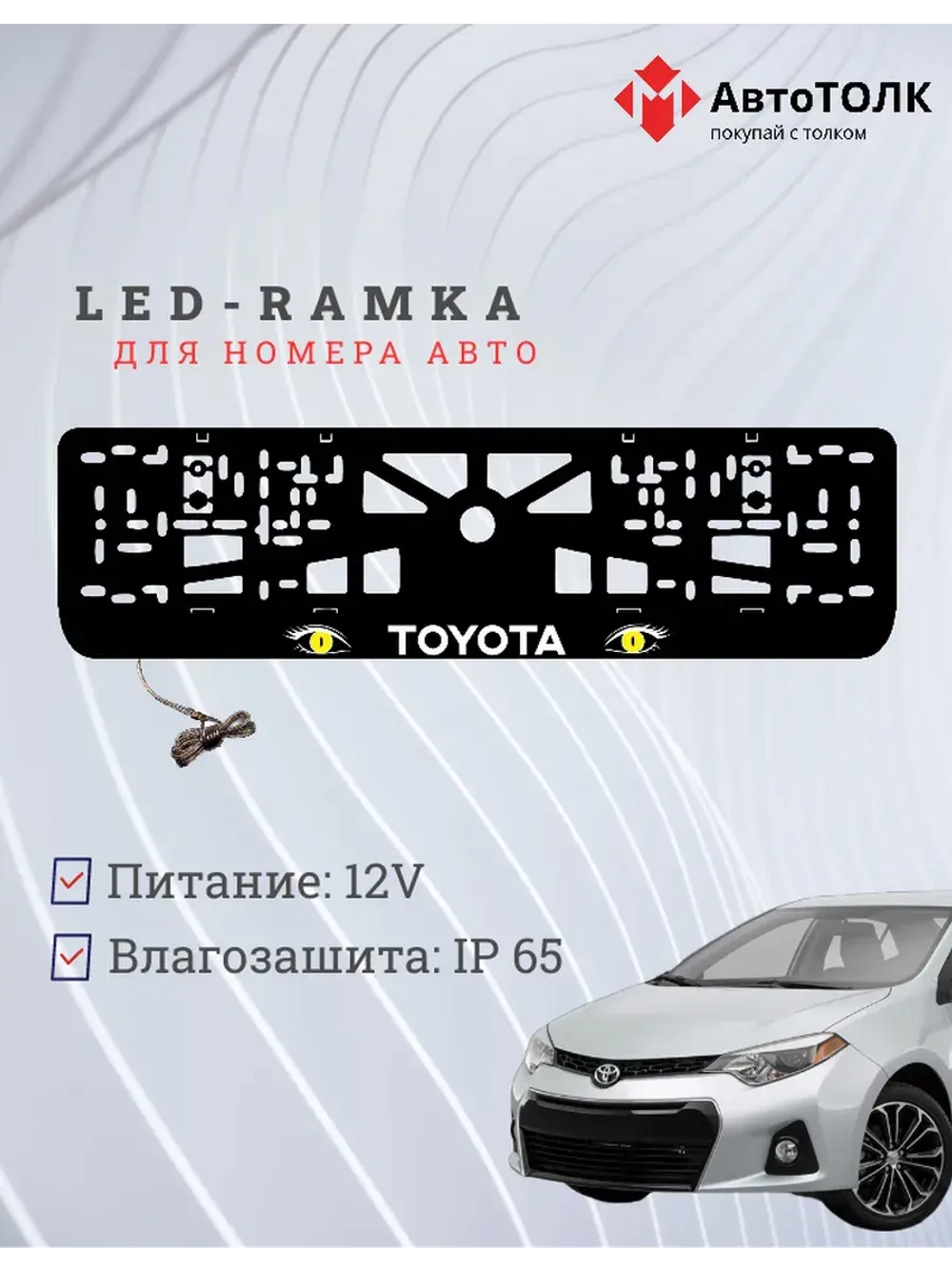 LED рамка. YELLOW глазки TOYOTA.