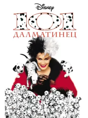 101 далматинец (1996) (DVD-R)