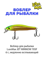 Воблер для рыбалки LureMax JET MINNOW