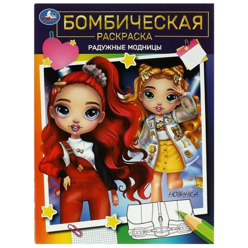 Бомбическая раскраска "Радужные модницы" 9785506084969 (Умка)