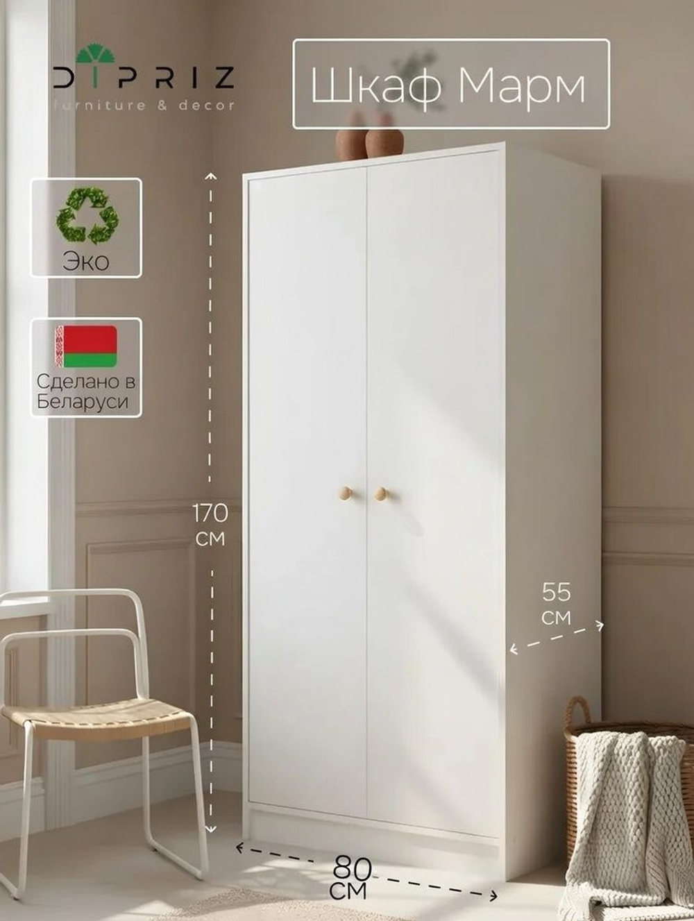 Шкаф 80х55х170, Марм, распашной для одежды, детский, двухдверный, с деревянной штангой, массив сосны, белый, Dipriz