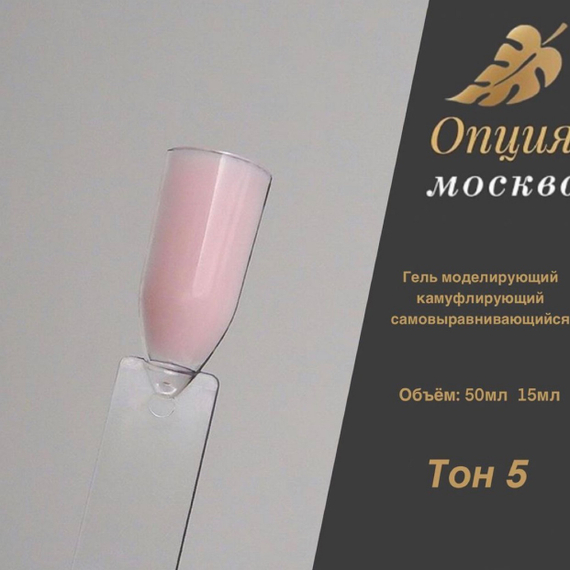 Гель ТМ Опция камуфлирующий самовыравнивающийся Тон №5, 15 мл.