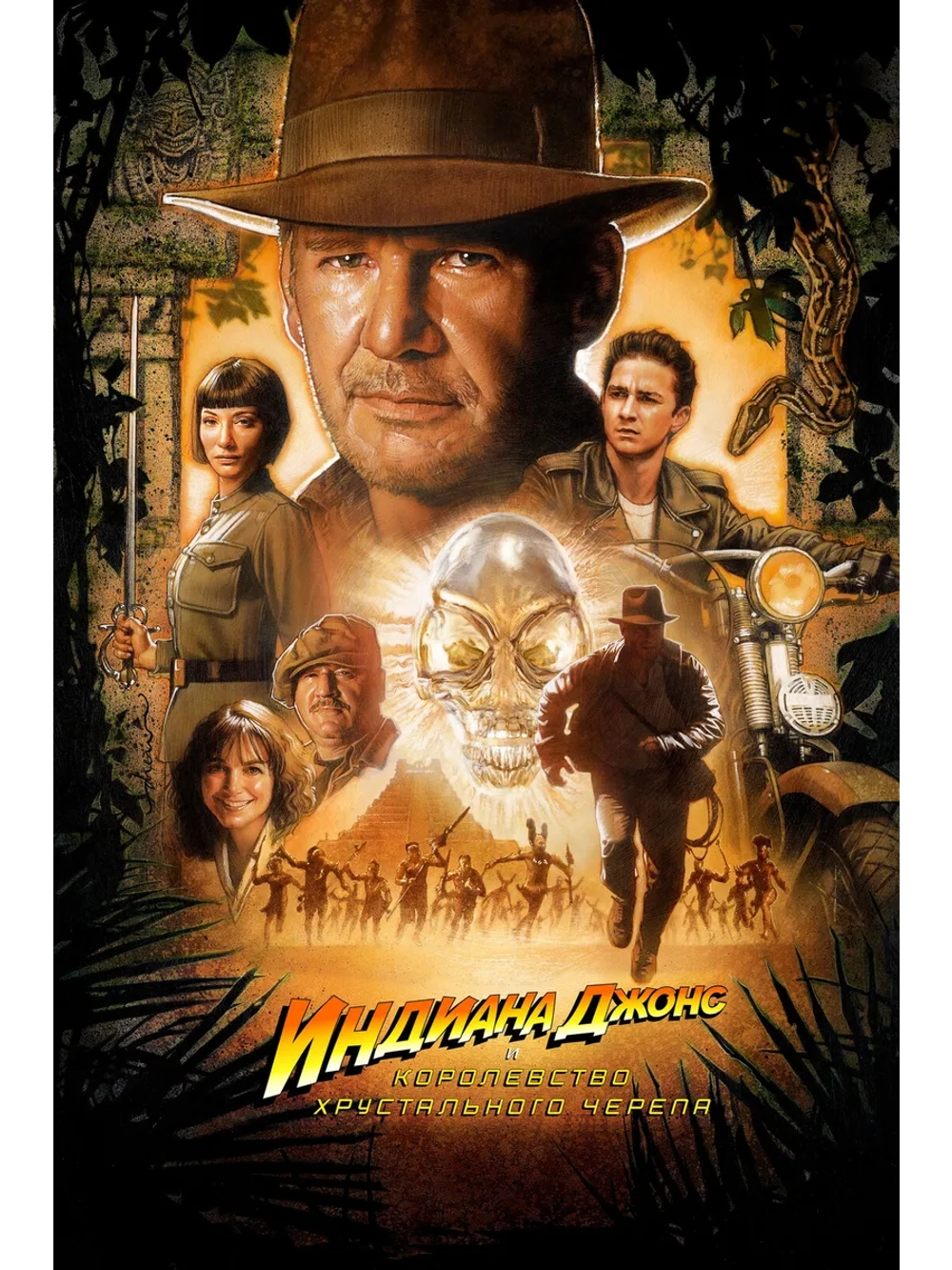 Индиана Джонс и Королевство (2008) (DVD-R)